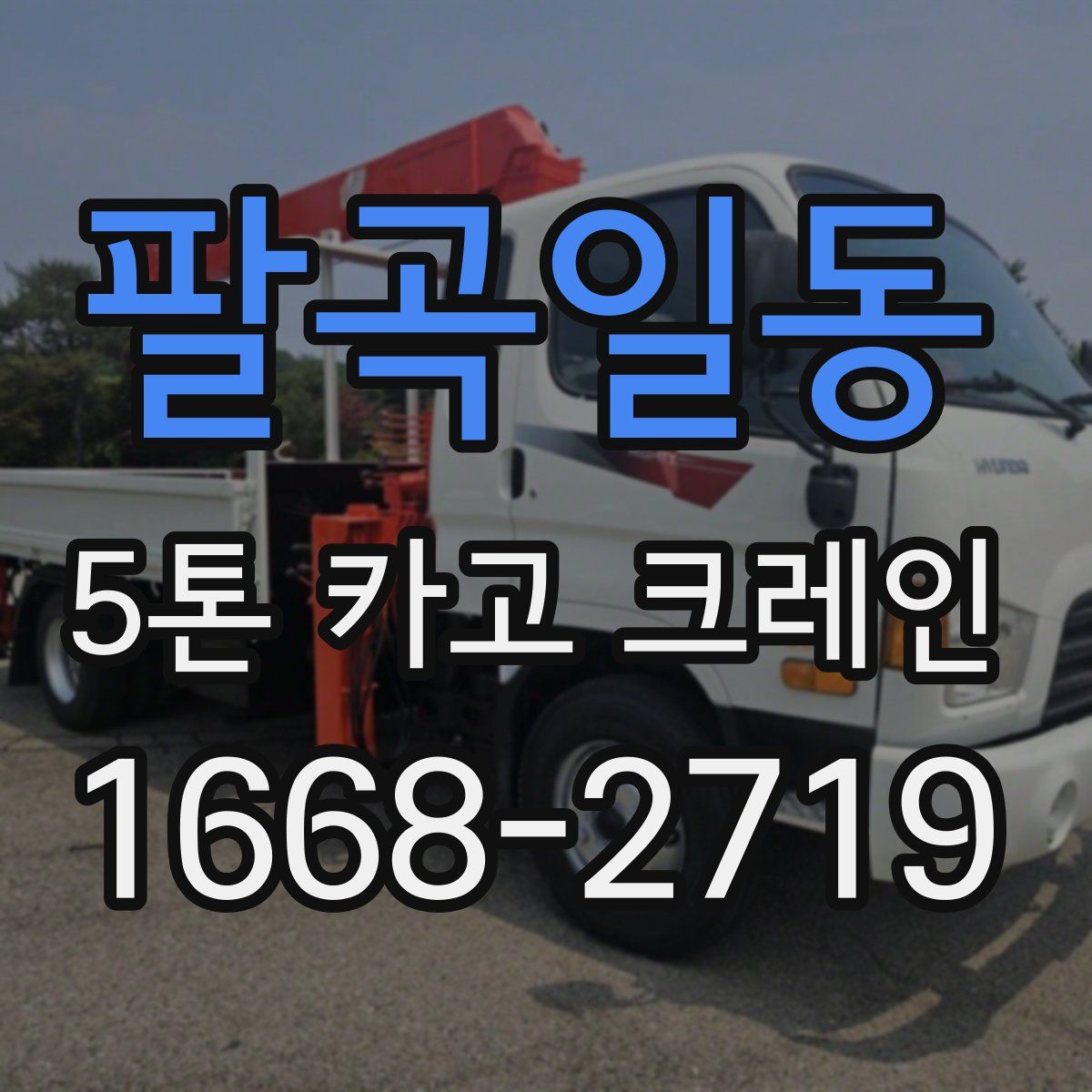팔곡일동 5톤 카고 크레인