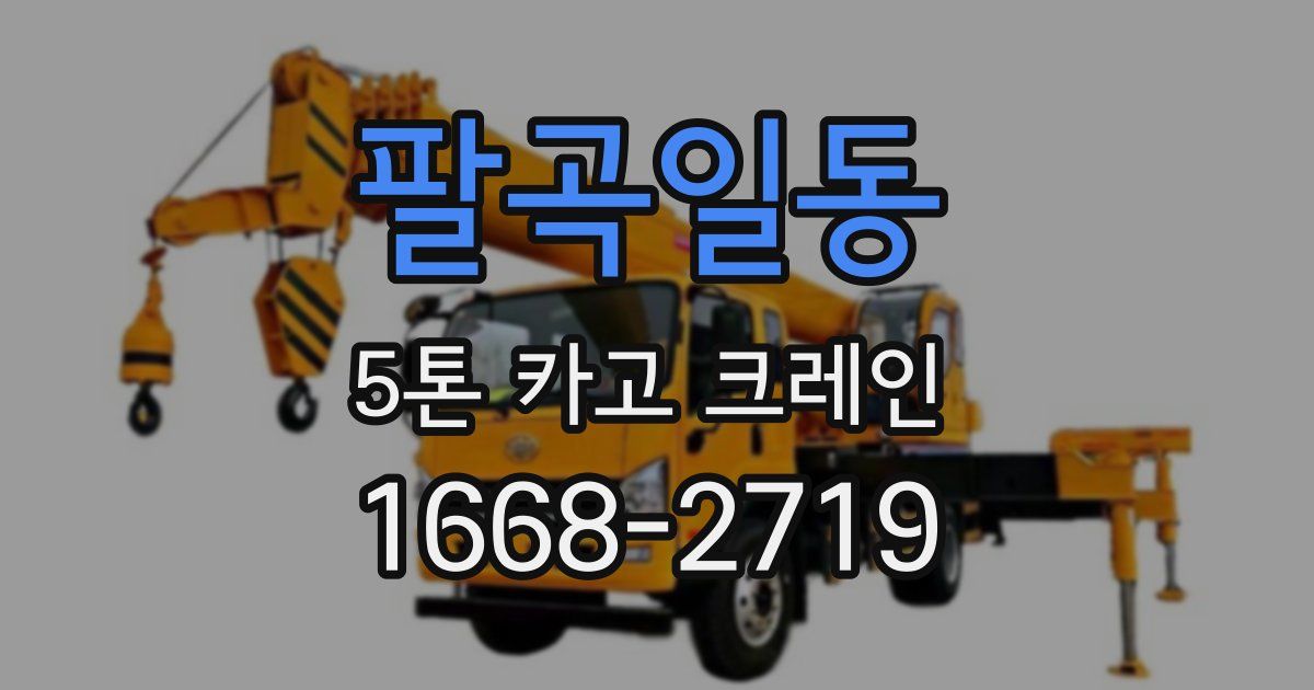 팔곡일동 5톤 카고 크레인