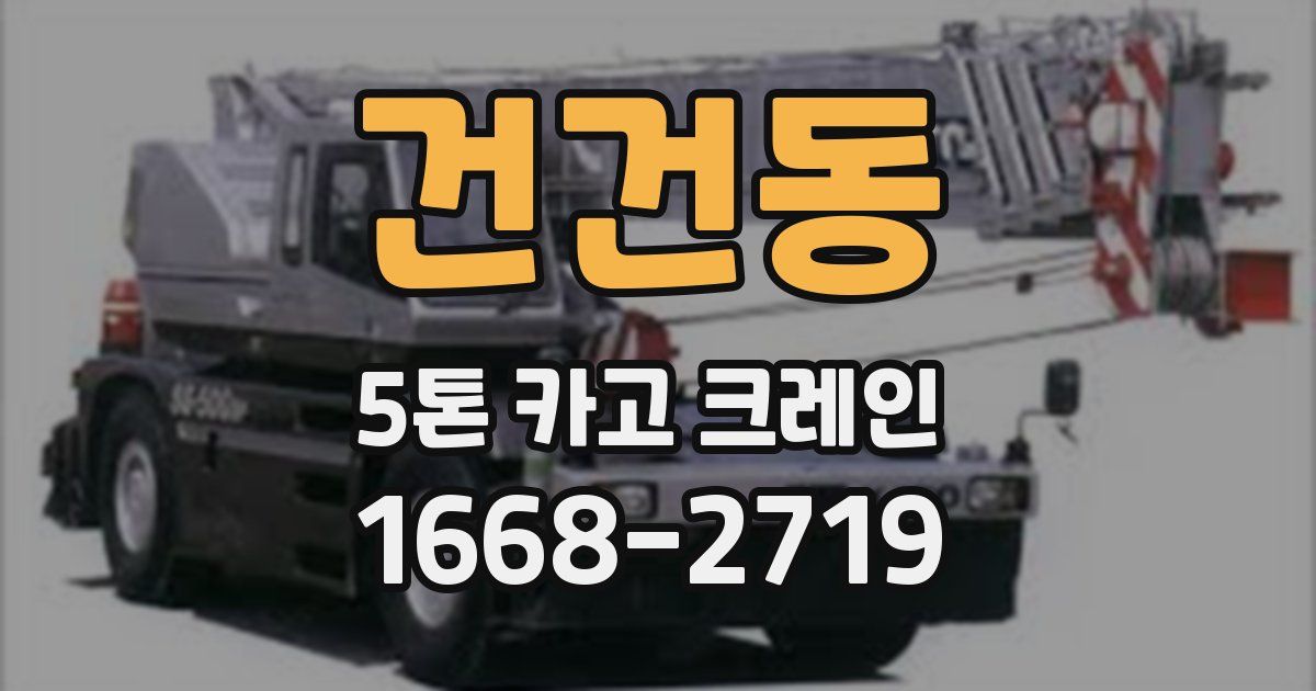 건건동 5톤 카고 크레인