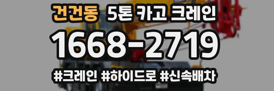 건건동 5톤 카고 크레인