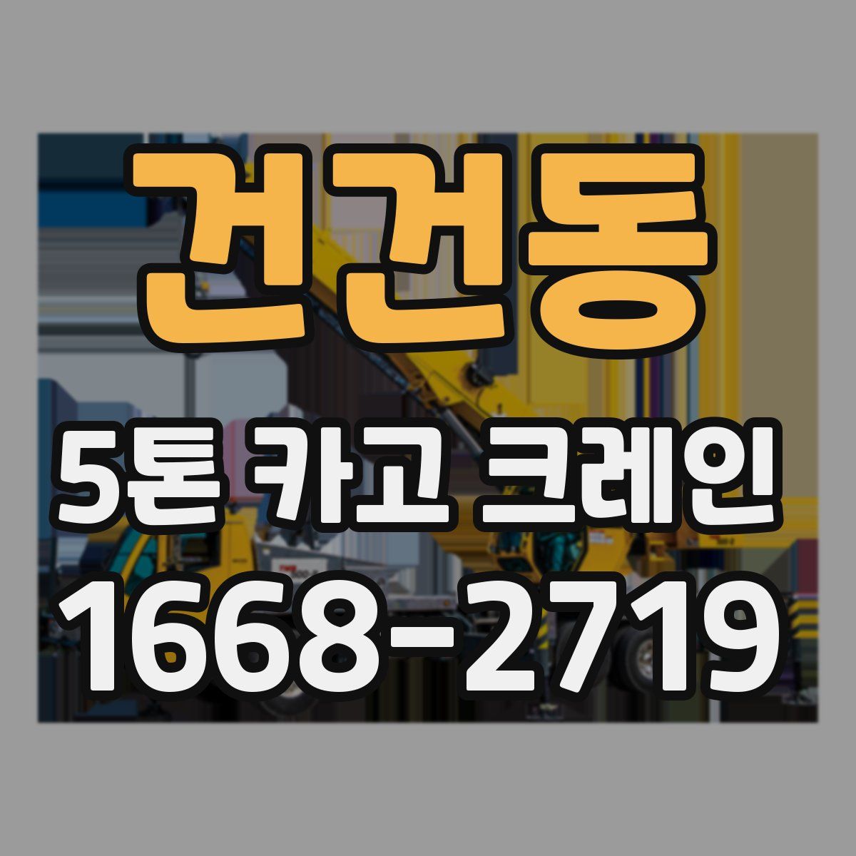 건건동 5톤 카고 크레인