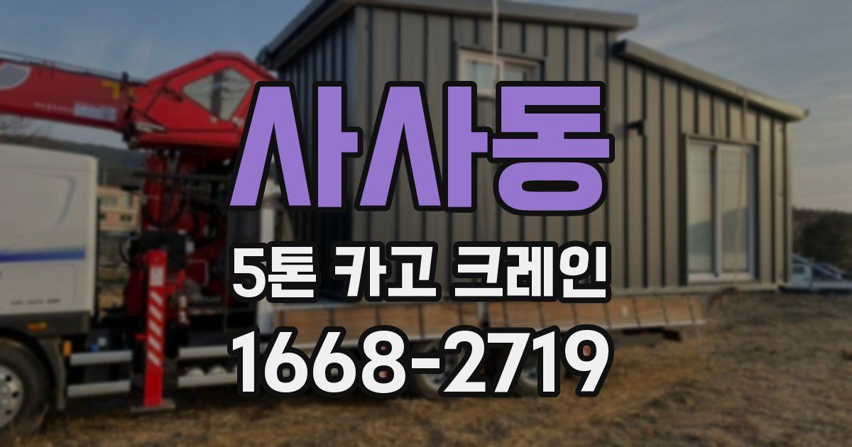 사사동 5톤 카고 크레인