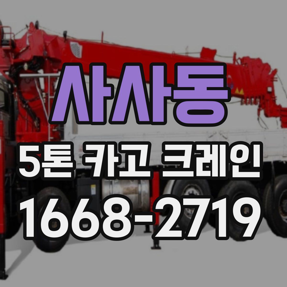 사사동 5톤 카고 크레인