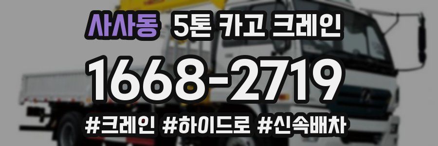 사사동 5톤 카고 크레인