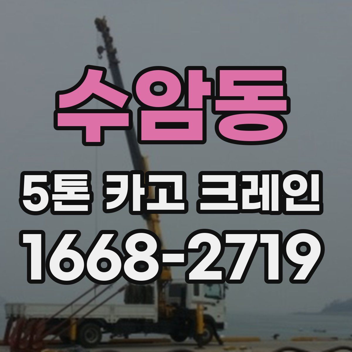 수암동 5톤 카고 크레인