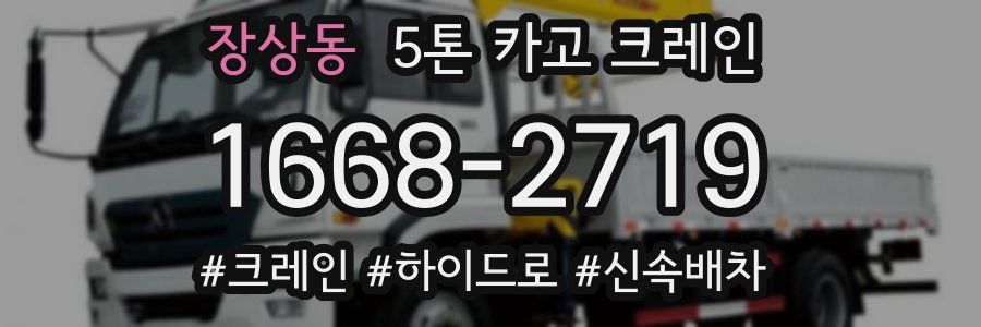 장상동 5톤 카고 크레인