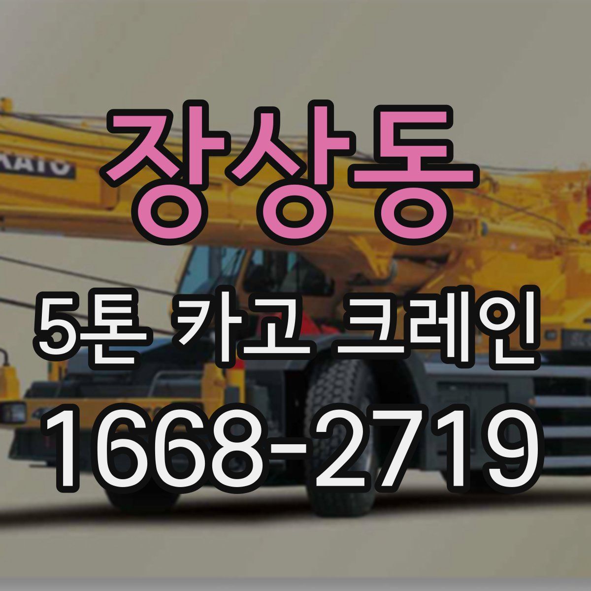 장상동 5톤 카고 크레인