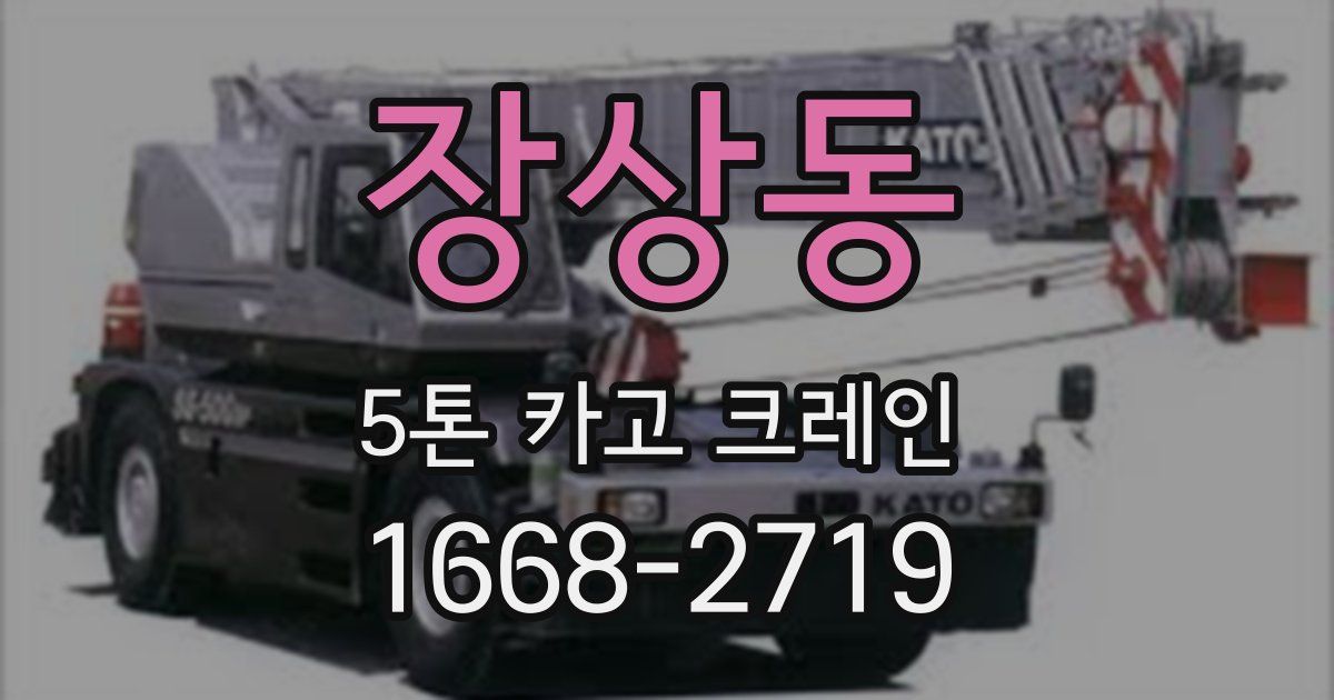 장상동 5톤 카고 크레인