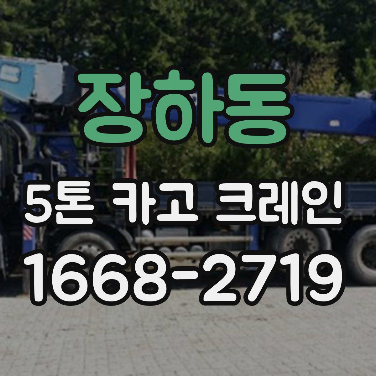 장하동 5톤 카고 크레인