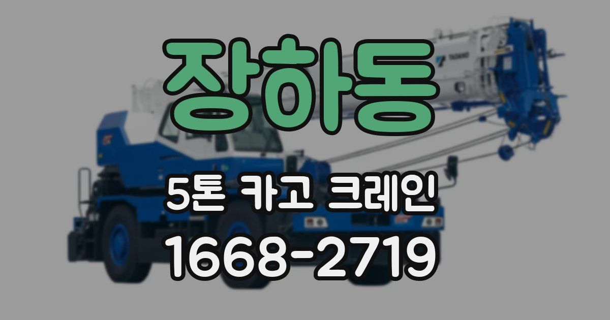 장하동 5톤 카고 크레인