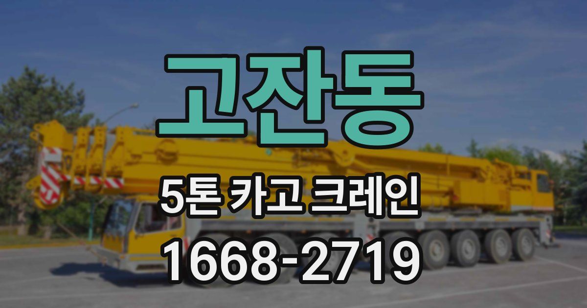 고잔동 5톤 카고 크레인
