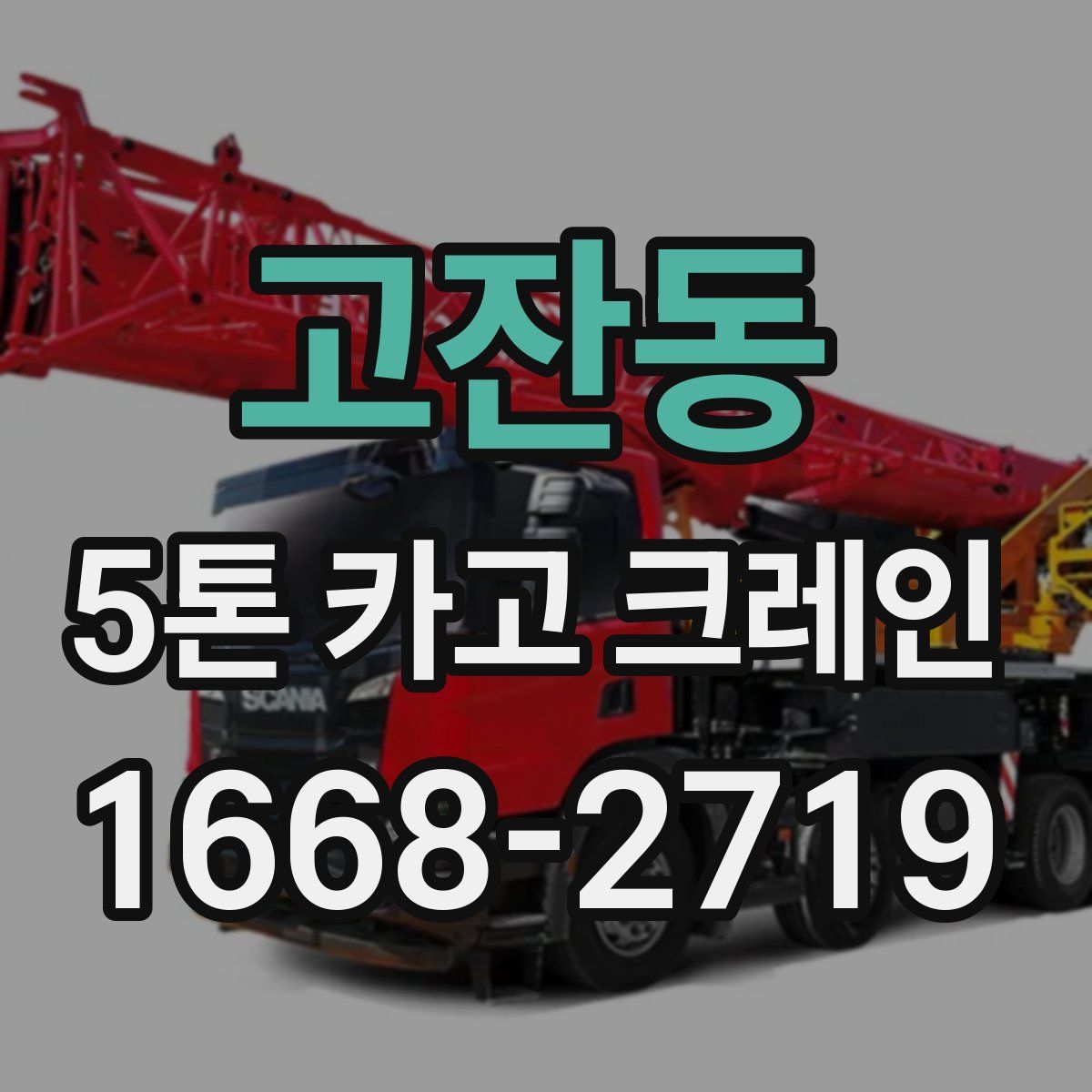 고잔동 5톤 카고 크레인