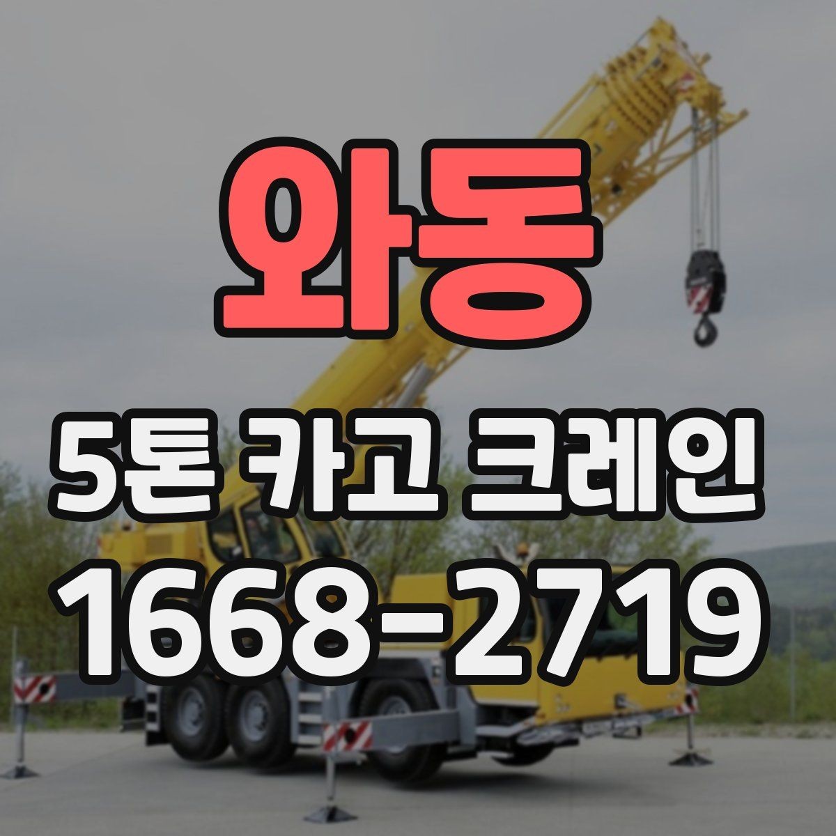 와동 5톤 카고 크레인 작업 효율을 높이는 방법