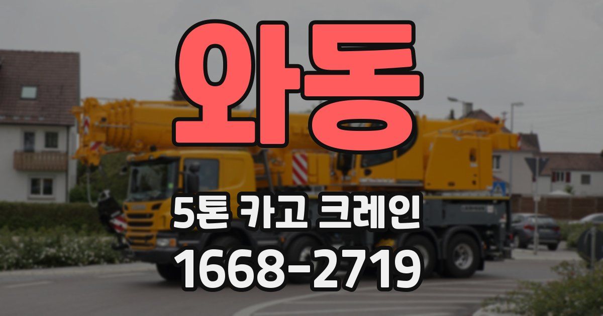 와동 5톤 카고 크레인