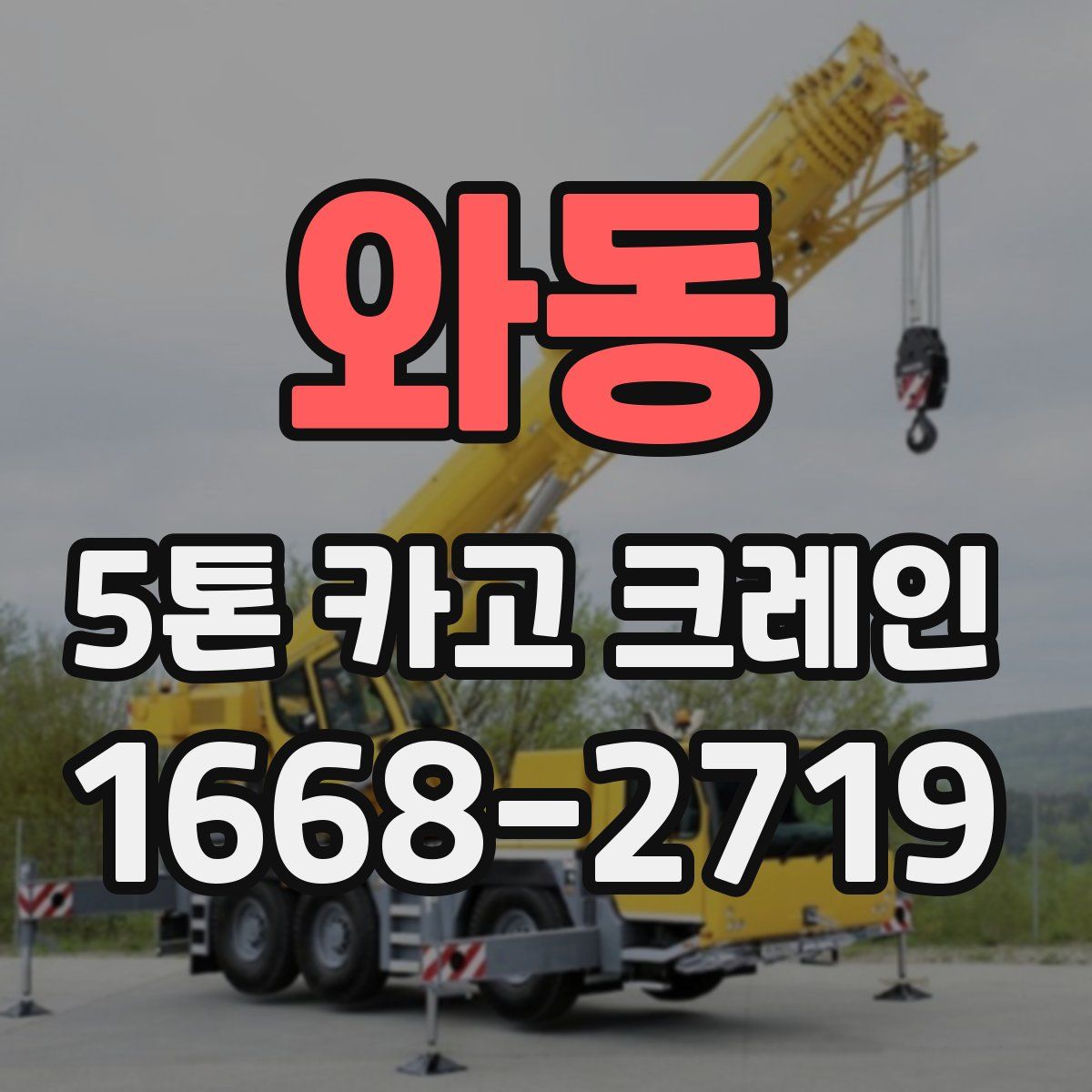와동 5톤 카고 크레인