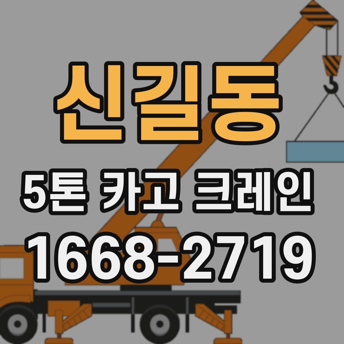신길동 5톤 카고 크레인 현장 설치와 진입 동선 확인