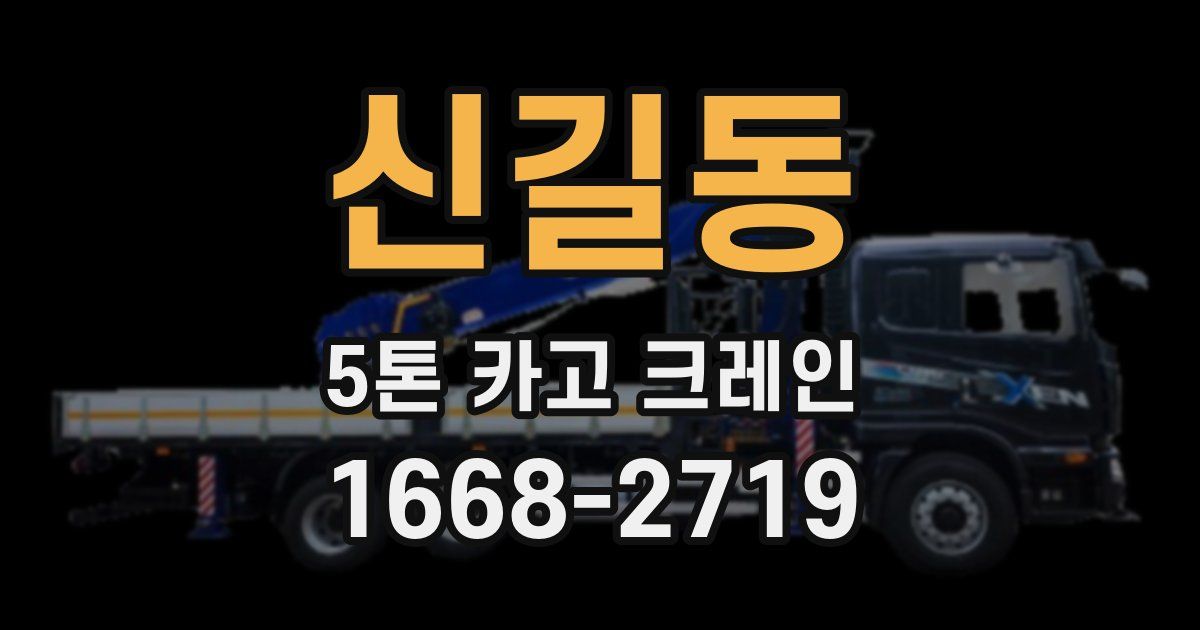 신길동 5톤 카고 크레인