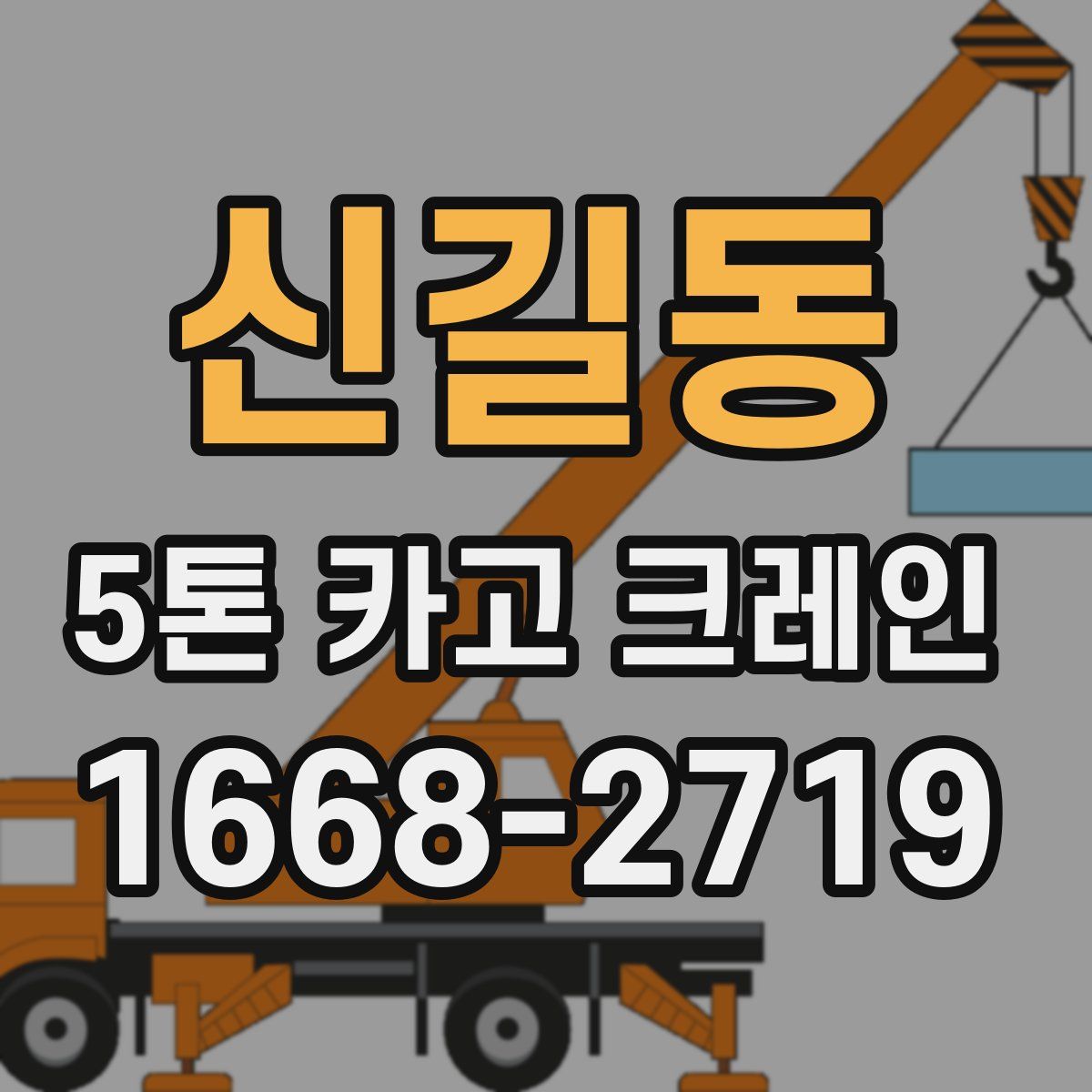신길동 5톤 카고 크레인
