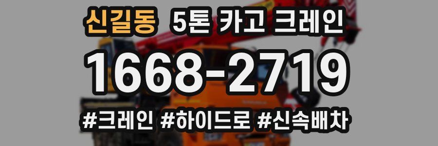 신길동 5톤 카고 크레인