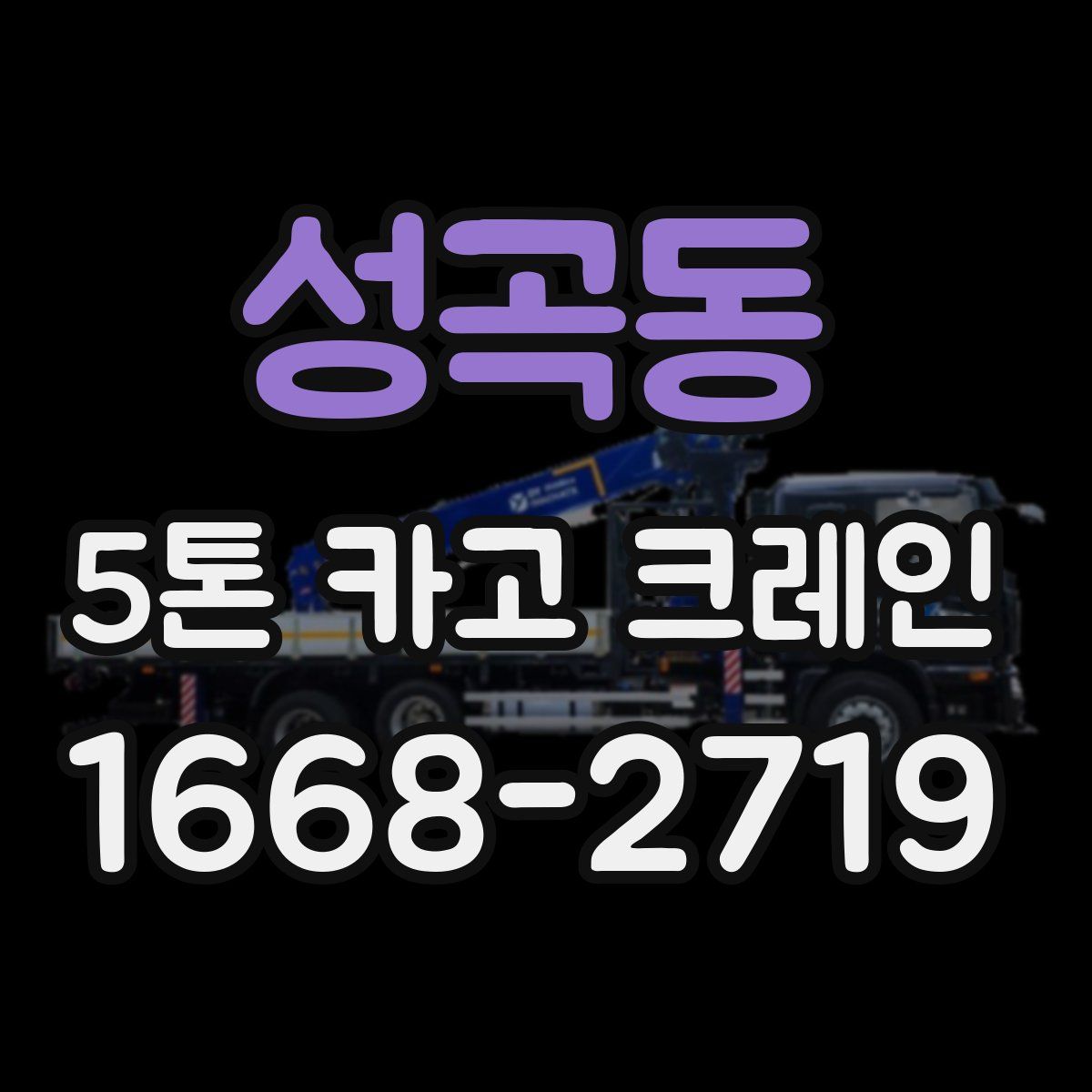 성곡동 5톤 카고 크레인
