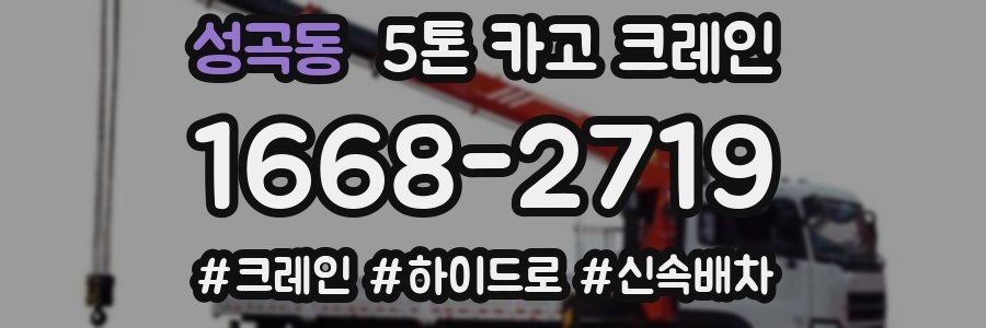 성곡동 5톤 카고 크레인