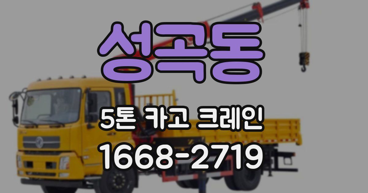 성곡동 5톤 카고 크레인