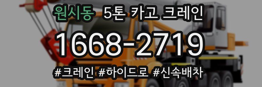 원시동 5톤 카고 크레인