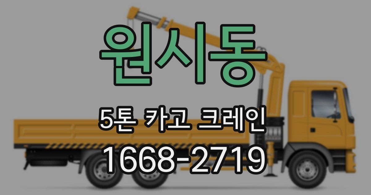 원시동 5톤 카고 크레인
