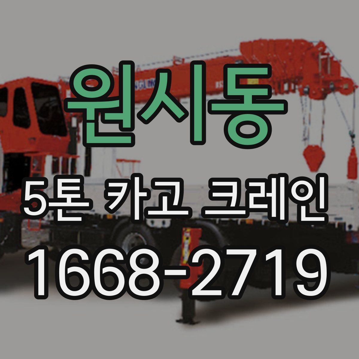 원시동 5톤 카고 크레인