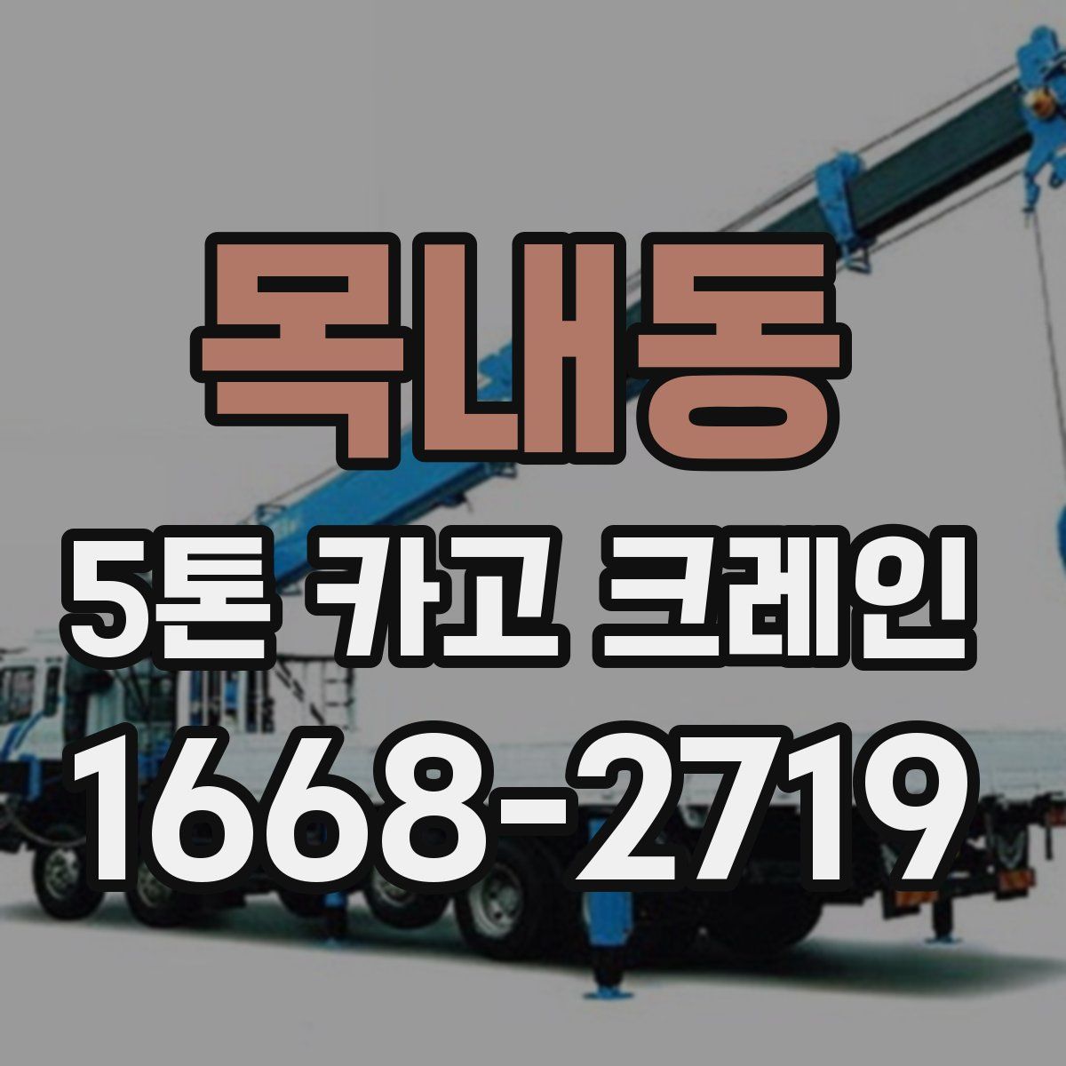 목내동 5톤 카고 크레인
