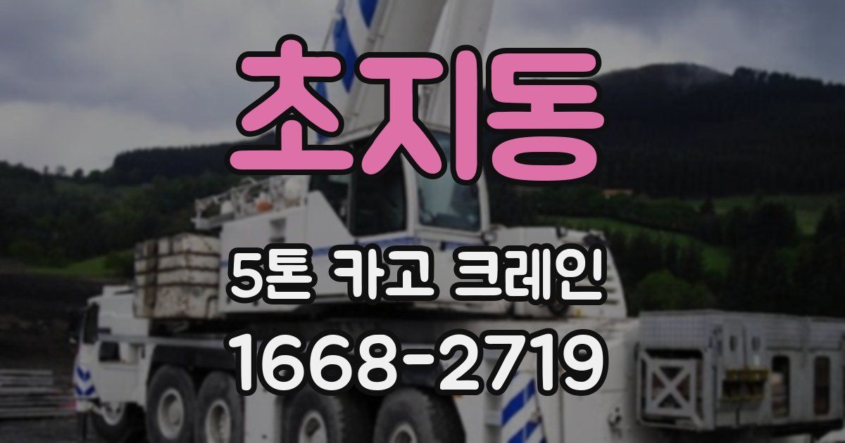 초지동 5톤 카고 크레인