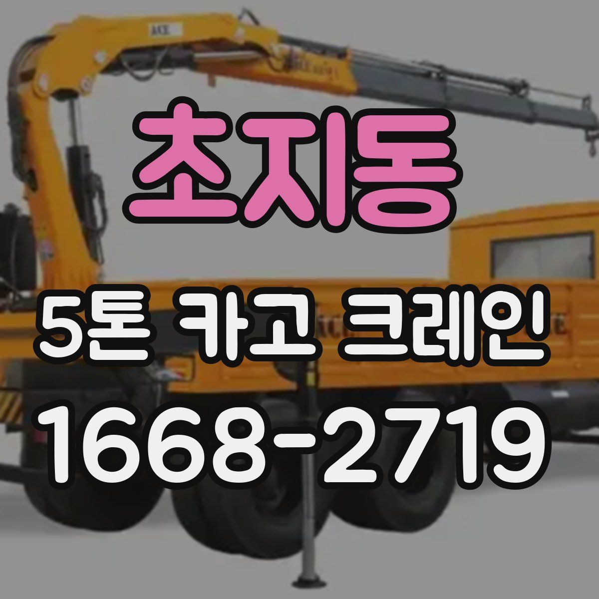 초지동 5톤 카고 크레인