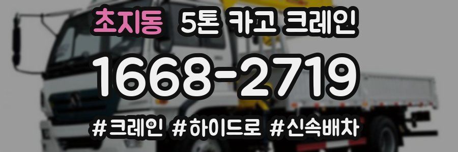 초지동 5톤 카고 크레인