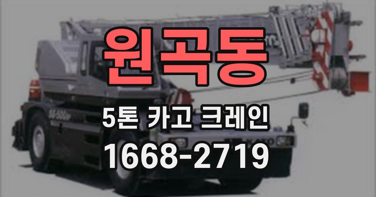 원곡동 5톤 카고 크레인