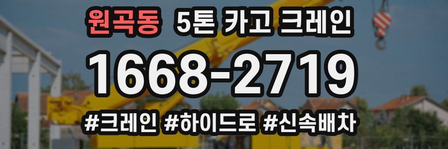 원곡동 5톤 카고 크레인