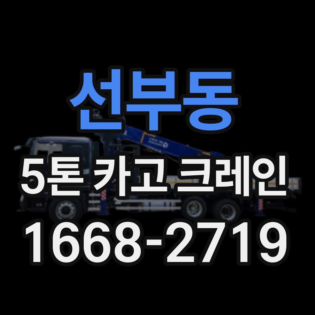 선부동 5톤 카고 크레인