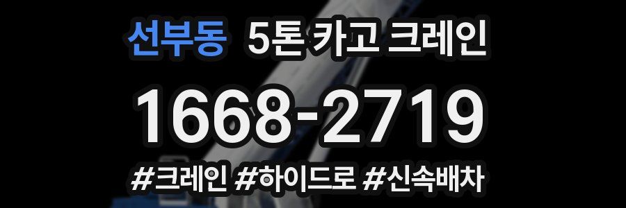 선부동 5톤 카고 크레인