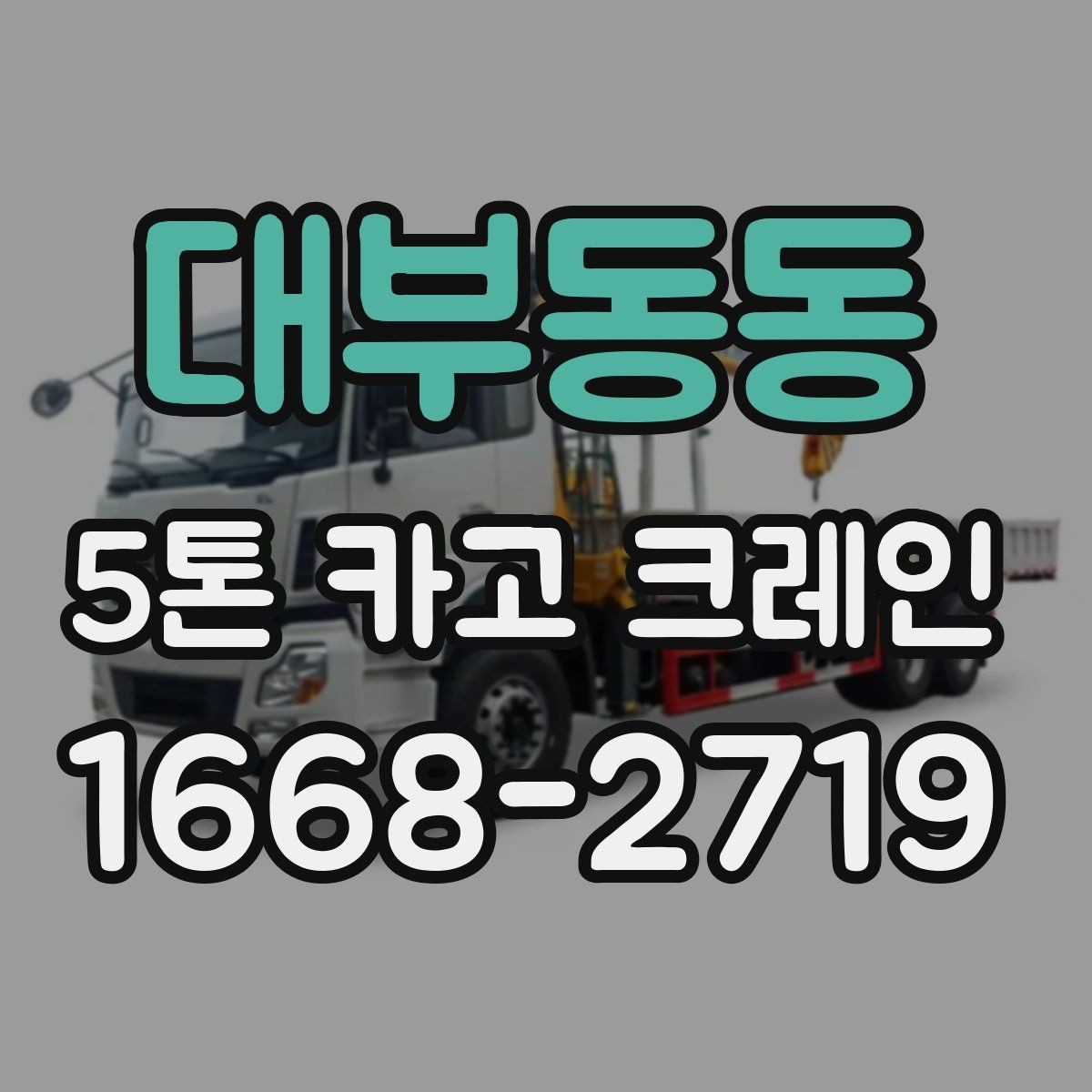 대부동동 5톤 카고 크레인 작업 효율 높이는 방법