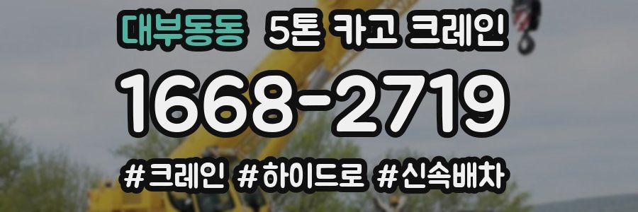 대부동동 5톤 카고 크레인