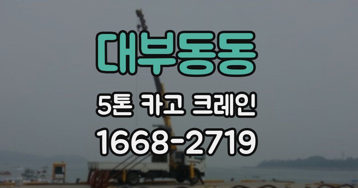 대부동동 5톤 카고 크레인
