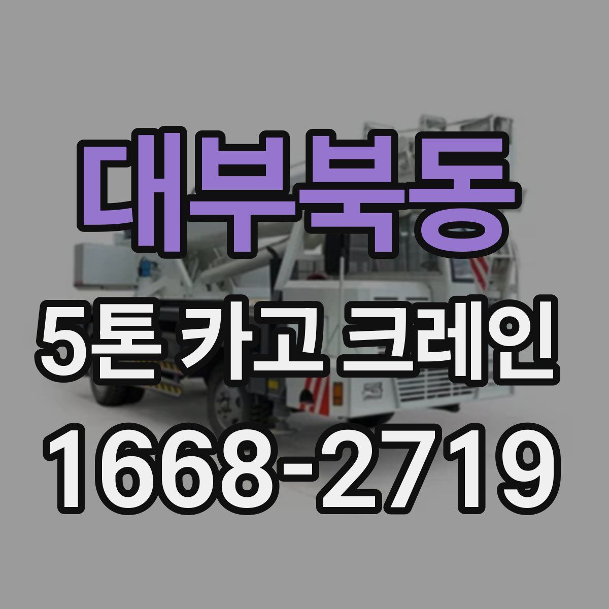 대부북동 5톤 카고 크레인