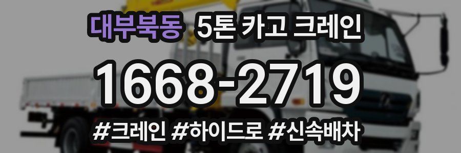 대부북동 5톤 카고 크레인