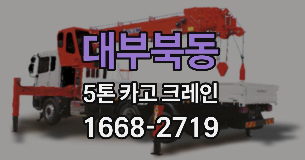 대부북동 5톤 카고 크레인