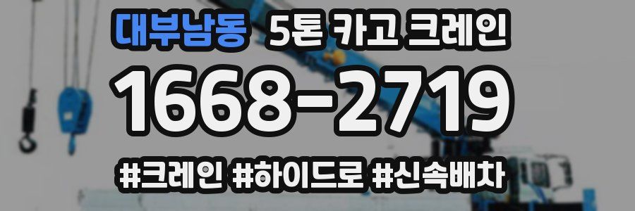 대부남동 5톤 카고 크레인