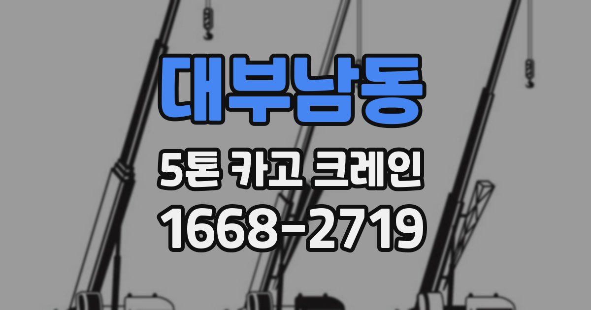 대부남동 5톤 카고 크레인