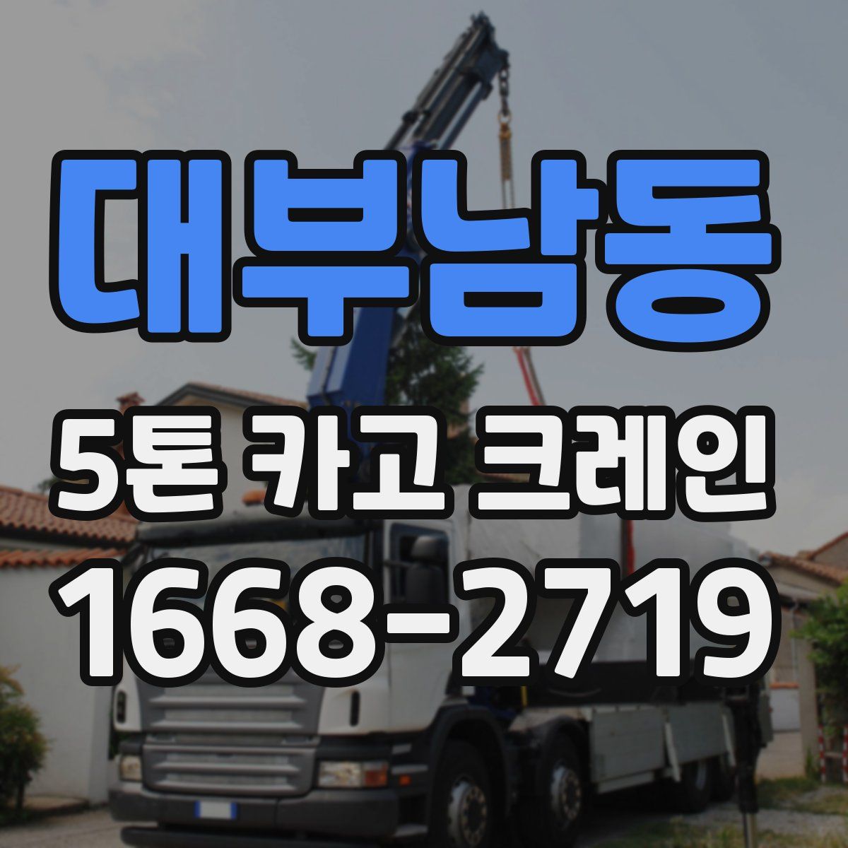 대부남동 5톤 카고 크레인