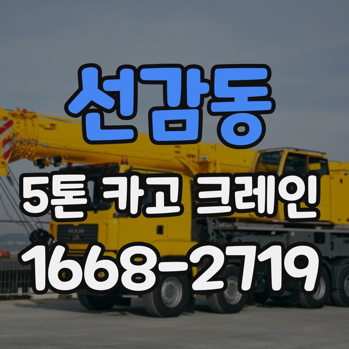 선감동 5톤 카고 크레인