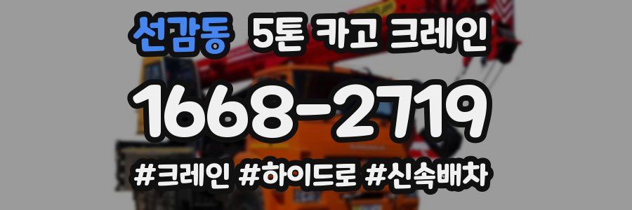 선감동 5톤 카고 크레인