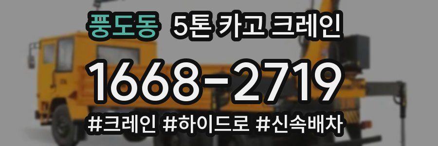 풍도동 5톤 카고 크레인
