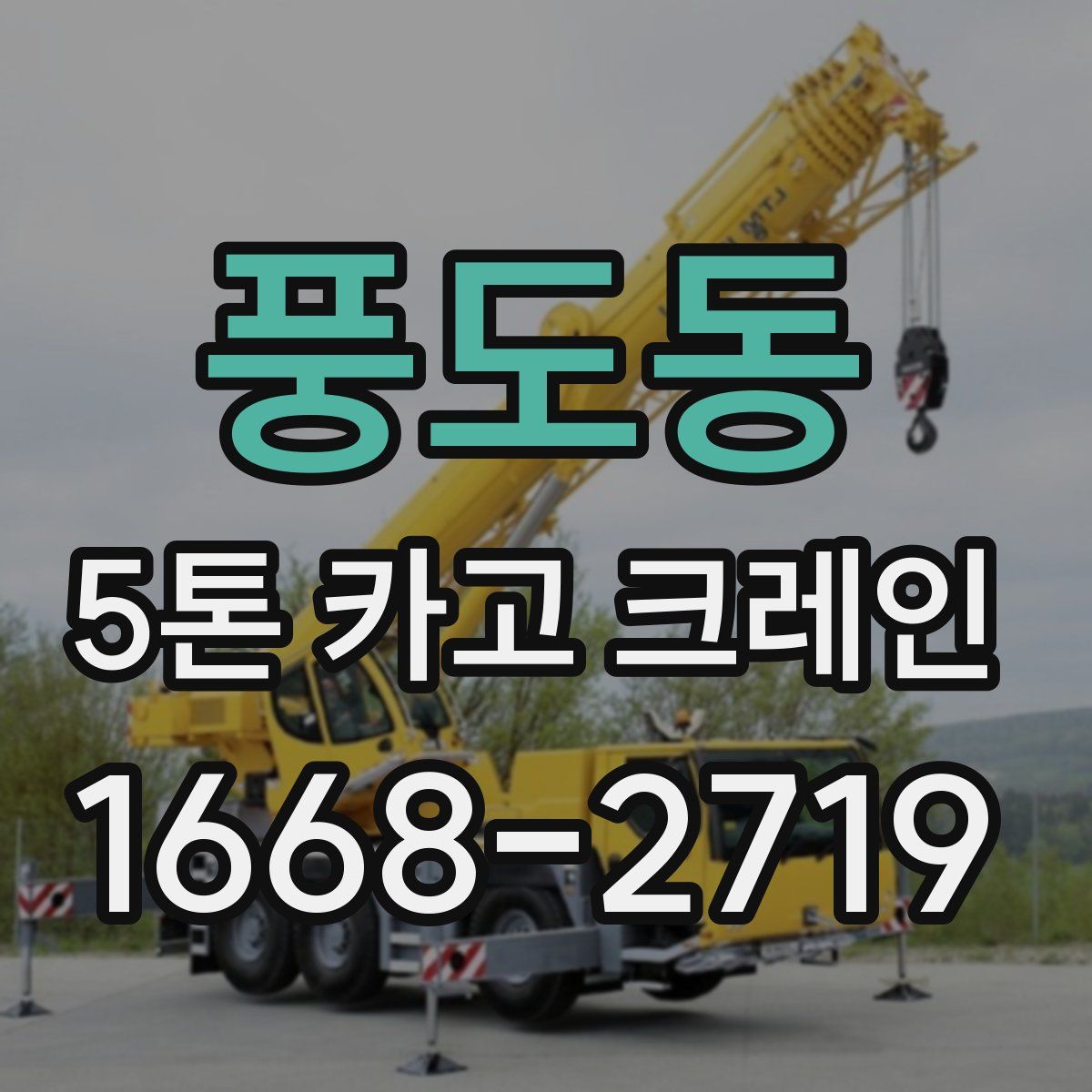 풍도동 5톤 카고 크레인